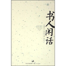书人闲话：天涯社区“闲闲书话”精选3