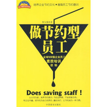 做节约型员工