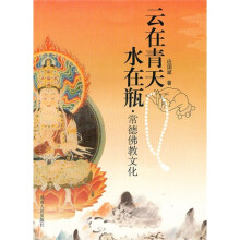 云在青天水在瓶：常德佛教文化