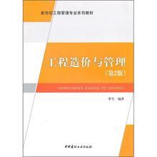 工程造价与管理（第2版）
