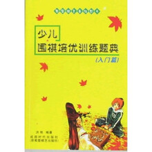 少儿围棋培优训练题典(入门篇)