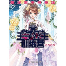 王子公主训练营