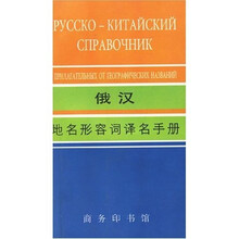 俄汉地名形容词译名手册
