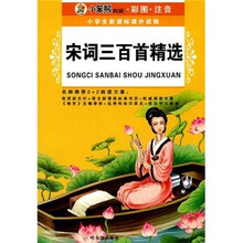 小笨熊典藏彩图注音·小学生新课标课外读物:宋词三百首精选