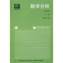 数学分析(第2版)(下册)