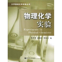 物理化学实验