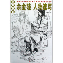 名师教案·余金硅：人物速写