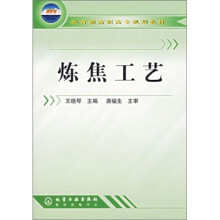 炼焦工艺