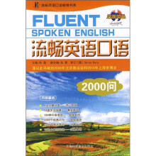 流畅英语口语2000问（附光盘）