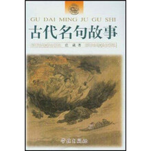 古代名句故事