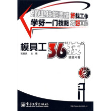 模具工36“技”技能问答