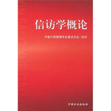信访学概论