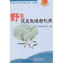 野生蔬菜栽培与利用