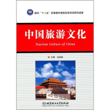 中国旅游文化