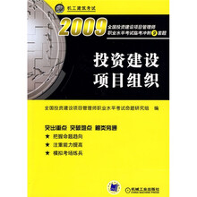 2009全国投资建设项目管理师职业水平考试命题临考冲刺9套题:投资建设项目组织