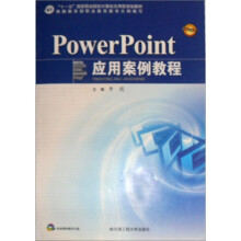 PowerPoint应用案例教程（附光盘）