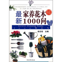 最新家养花木1000问（附光盘）