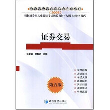 2008年证券从业人员资格考试辅导用书·根据证券从业资格考试统编教材:证券交易(第5版)