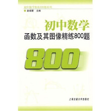 初中数学函数及其图像精精练800题