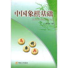 中国象棋基础