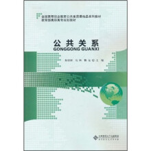 全国高等职业教育公共素质课精品系列教材:公共关系