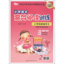 小学语文高效阅读训练·小学阅读辅导王：2年级（适用于各种版本教材）（名师导读版）