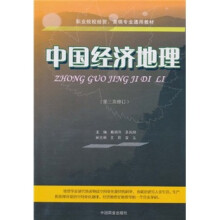 职业院校经贸、营销专业通用教材:中国经济地理(第3次修订)(附配套图册)