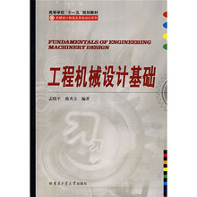 工程机械设计基础
