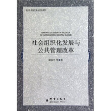 社会组织化发展与公共管理改革