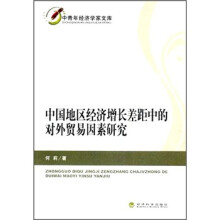 中国地区经济增长差距中的对外贸易因素研究