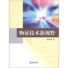 物证技术新视野