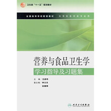 营养与食品卫生学学习指导及习题集
