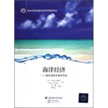 海洋经济:海洋资源与海洋开发(引进版)