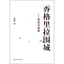 香格里拉围城：张宽自选集