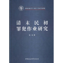 清末民初罪犯作业研究