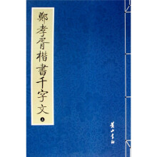 郑孝胥楷书千字文（上下）