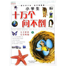 小学生十万个问不倒(上中下)(最新图文版)