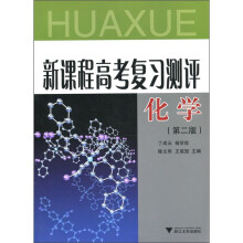 新课程高考复习测评：化学