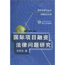 国际项目融资法律问题研究