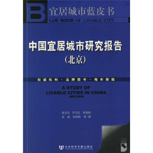 中国宜居城市研究报告（北京）（附光盘）