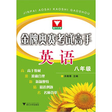 金牌奥赛考试高手：英语（8年级）