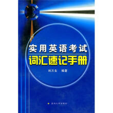 实用英语考试词汇速记手册