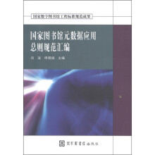 国家图书馆元数据应用总则规范汇编