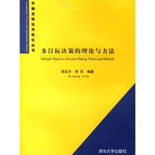 多目标决策的理论与方法