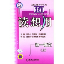读想用:初1语文(上)