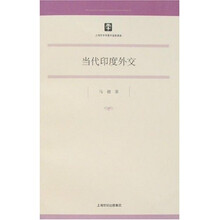 哲学社会科学研究19：当代印度外交