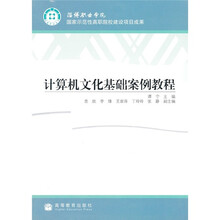 计算机文化基础案例教程