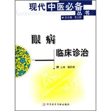 眼病临床诊治
