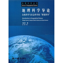 地理科学导论：自然科学与社会科学的“桥梁科学”