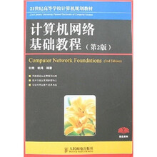 21世纪高等学校计算机规划教材：计算机网络基础教程（第2版）